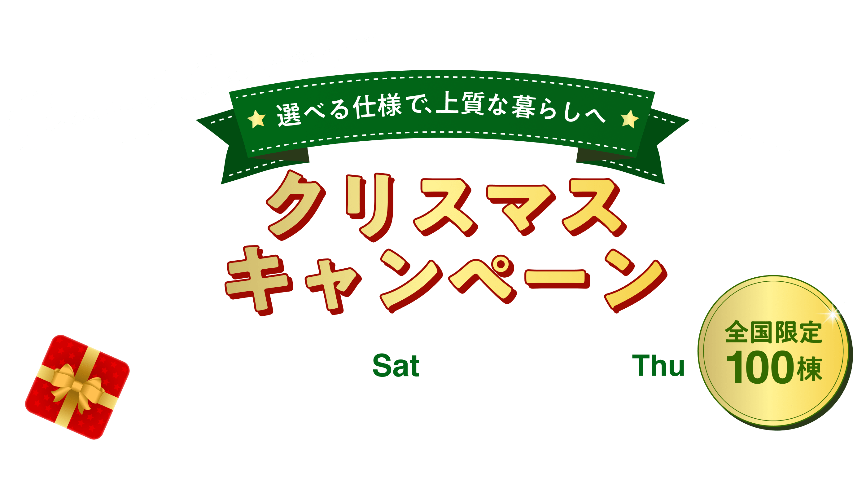 2,000万円からの注文住宅プランご提案キャンペーン
