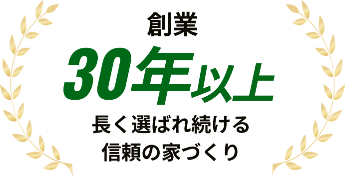 創業30年以上長く選ばれ続ける信頼の家づくり