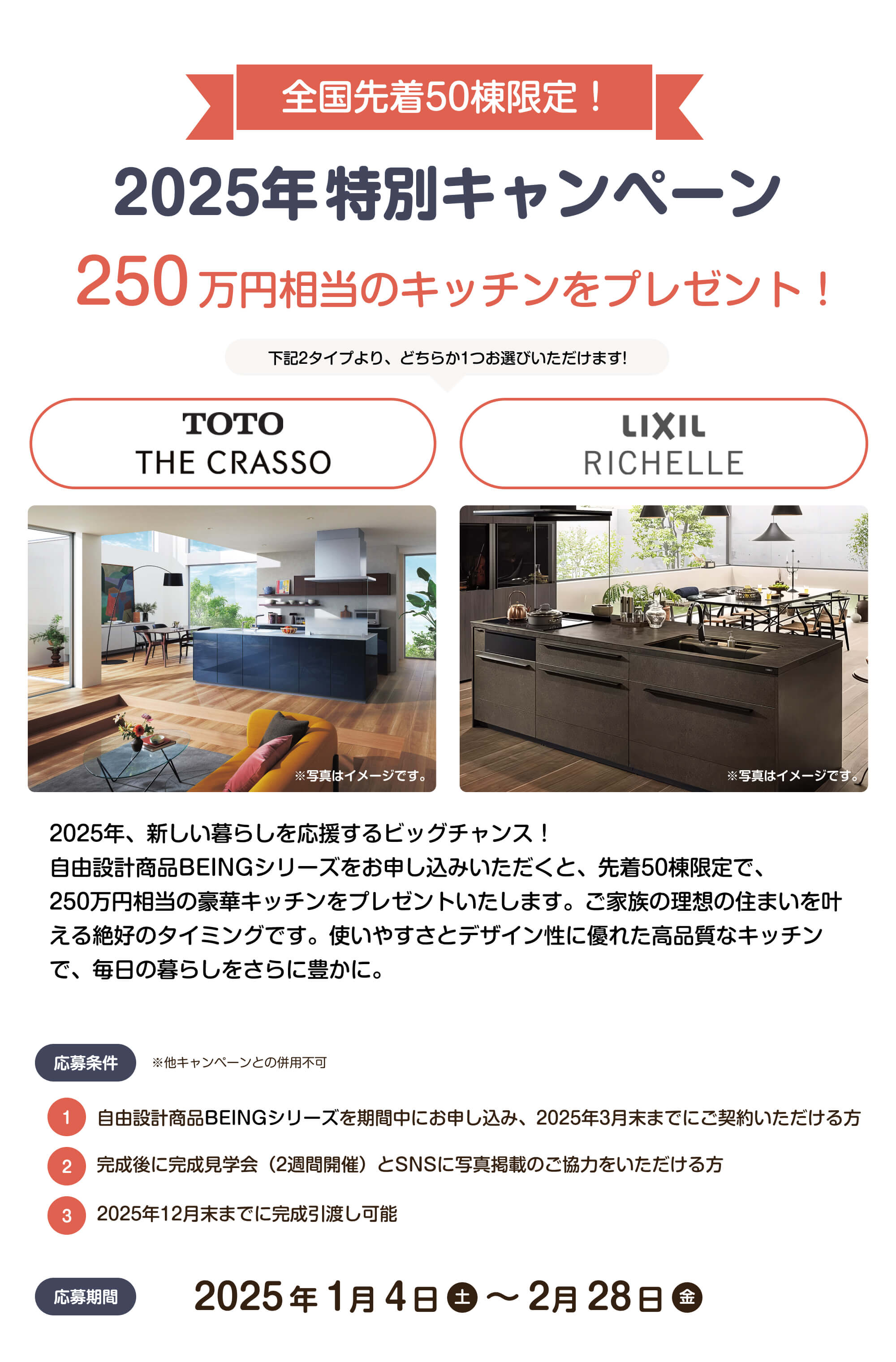 2025年特別キャンペーン 250万円のキッチンをプレゼント！