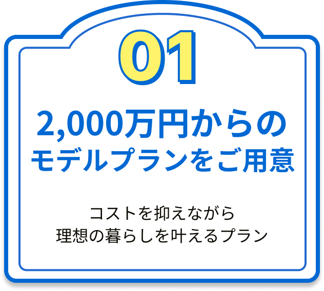 2,000万円からのモデルプランをご用意