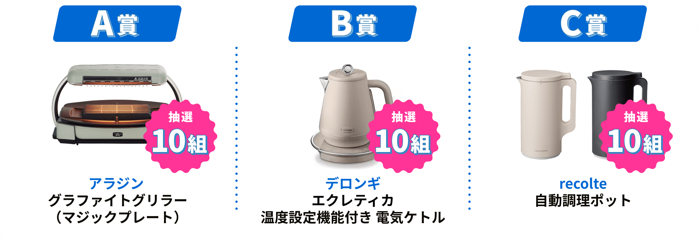 人気の家電をプレゼント