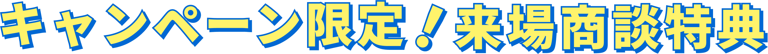 キャンペーン限定！ご成約特典