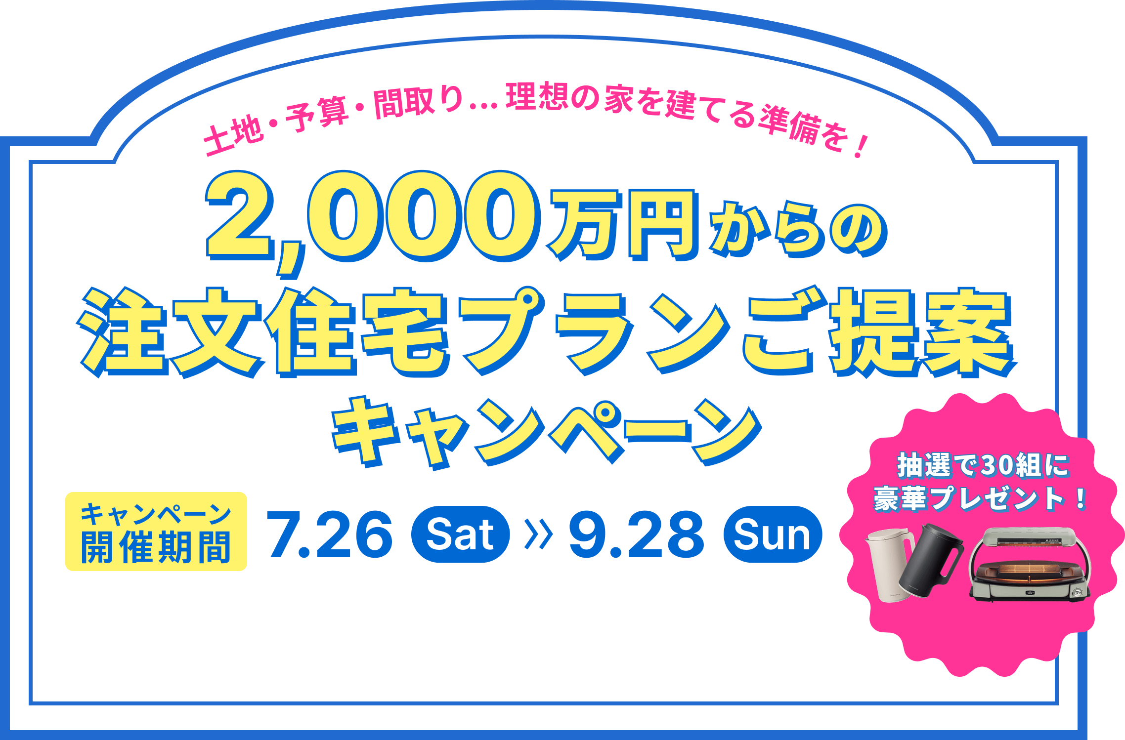 2,000万円からの注文住宅プランご提案キャンペーン