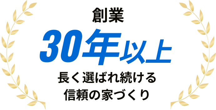 創業30年以上長く選ばれ続ける信頼の家づくり